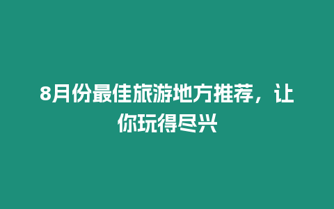 8月份最佳旅游地方推薦，讓你玩得盡興