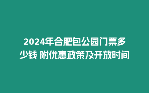 2024年合肥包公園門票多少錢 附優(yōu)惠政策及開放時(shí)間