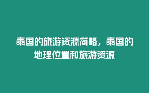 泰國的旅游資源簡略，泰國的地理位置和旅游資源