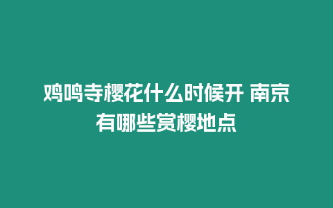 雞鳴寺櫻花什么時候開 南京有哪些賞櫻地點