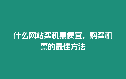 什么網站買機票便宜，購買機票的最佳方法