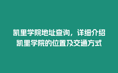 凱里學(xué)院地址查詢，詳細介紹凱里學(xué)院的位置及交通方式