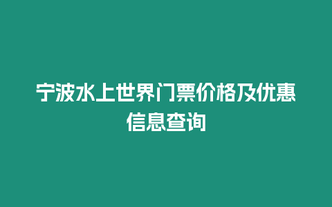 寧波水上世界門票價格及優(yōu)惠信息查詢