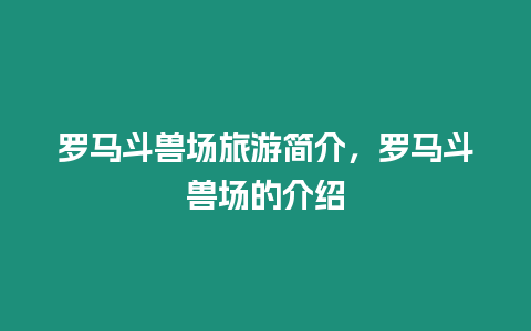 羅馬斗獸場旅游簡介，羅馬斗獸場的介紹