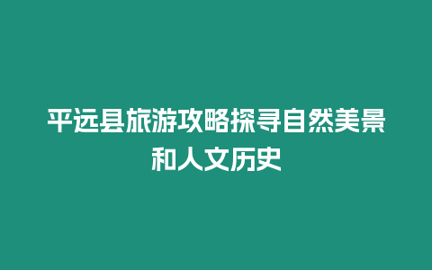 平遠縣旅游攻略探尋自然美景和人文歷史