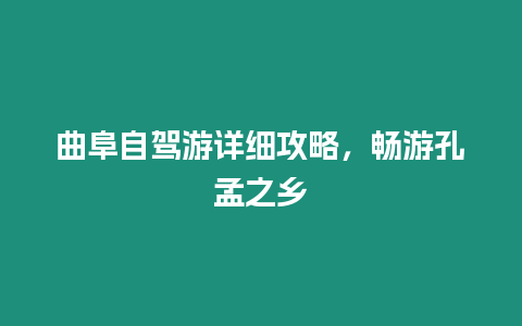 曲阜自駕游詳細攻略，暢游孔孟之鄉