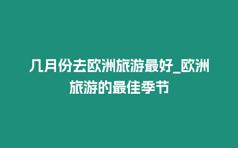 幾月份去歐洲旅游最好_歐洲旅游的最佳季節(jié)