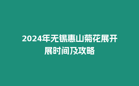 2024年無錫惠山菊花展開展時間及攻略