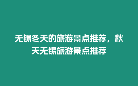 無錫冬天的旅游景點(diǎn)推薦，秋天無錫旅游景點(diǎn)推薦