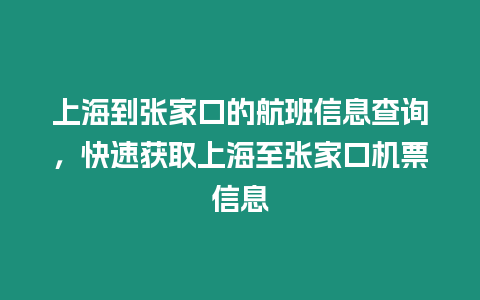 上海到張家口的航班信息查詢，快速獲取上海至張家口機票信息