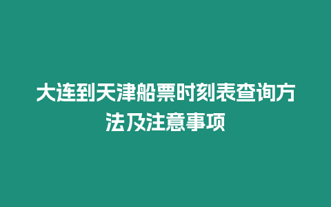 大連到天津船票時刻表查詢方法及注意事項