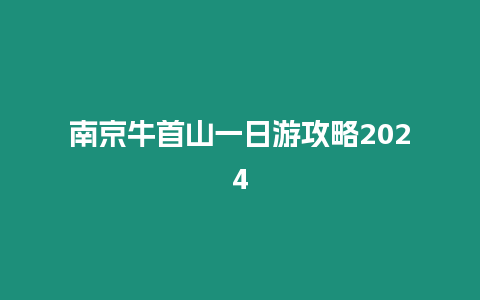 南京牛首山一日游攻略2024