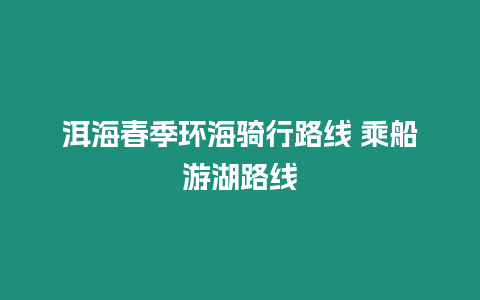 洱海春季環海騎行路線 乘船游湖路線