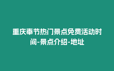 重慶奉節熱門景點免費活動時間-景點介紹-地址