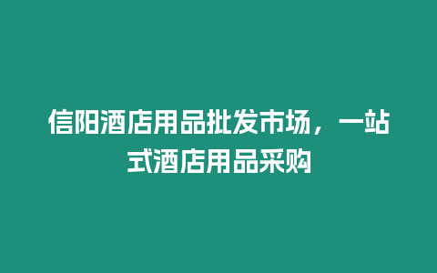 信陽酒店用品批發市場，一站式酒店用品采購