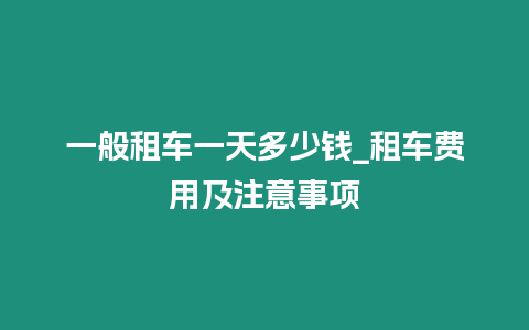 一般租車一天多少錢_租車費用及注意事項