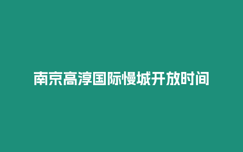 南京高淳國際慢城開放時間