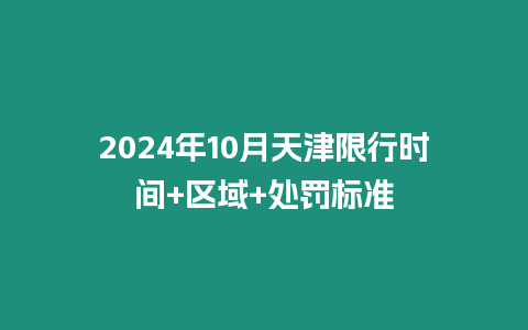 2024年10月天津限行時間+區域+處罰標準