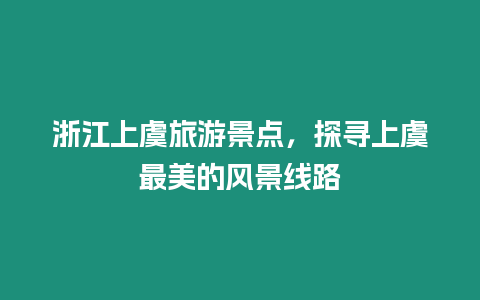 浙江上虞旅游景點，探尋上虞最美的風景線路