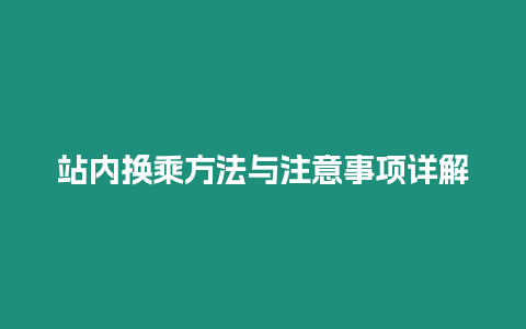 站內換乘方法與注意事項詳解