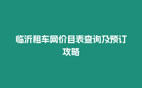 臨沂租車網價目表查詢及預訂攻略