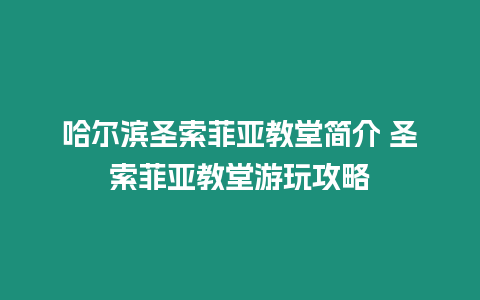 哈爾濱圣索菲亞教堂簡介 圣索菲亞教堂游玩攻略