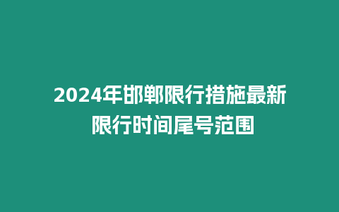 2024年邯鄲限行措施最新 限行時間尾號范圍