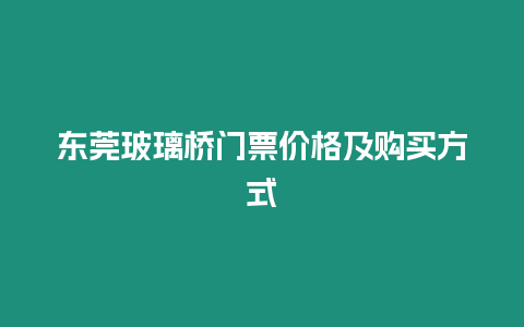 東莞玻璃橋門票價格及購買方式