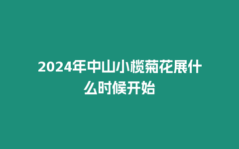 2024年中山小欖菊花展什么時(shí)候開始