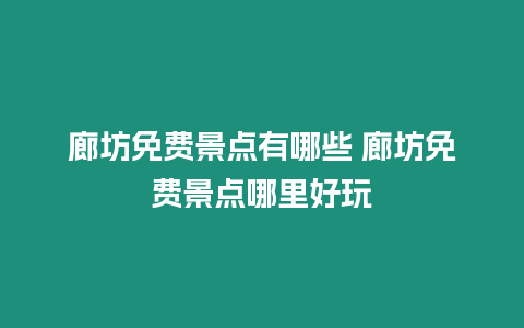 廊坊免費景點有哪些 廊坊免費景點哪里好玩