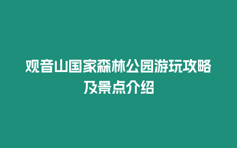 觀音山國家森林公園游玩攻略及景點介紹