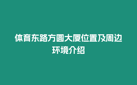 體育東路方圓大廈位置及周邊環(huán)境介紹