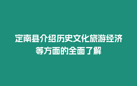 定南縣介紹歷史文化旅游經(jīng)濟(jì)等方面的全面了解