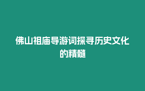 佛山祖廟導(dǎo)游詞探尋歷史文化的精髓