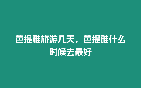 芭提雅旅游幾天，芭提雅什么時候去最好