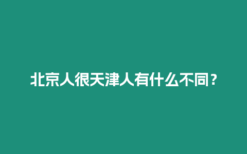 北京人很天津人有什么不同？