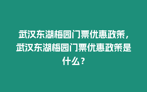 武漢東湖梅園門票優惠政策，武漢東湖梅園門票優惠政策是什么？