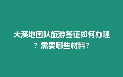 大溪地團隊旅游簽證如何辦理？需要哪些材料？