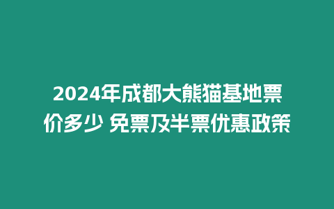 2024年成都大熊貓基地票價多少 免票及半票優(yōu)惠政策