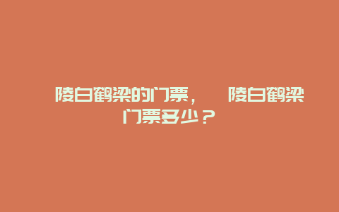 涪陵白鶴梁的門票，涪陵白鶴梁門票多少？