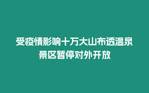 受疫情影響十萬大山布透溫泉景區暫停對外開放