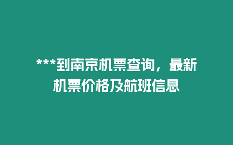 ***到南京機票查詢，最新機票價格及航班信息