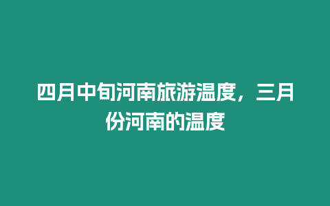 四月中旬河南旅游溫度，三月份河南的溫度