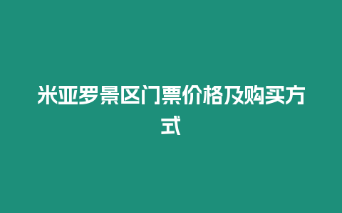 米亞羅景區(qū)門票價格及購買方式