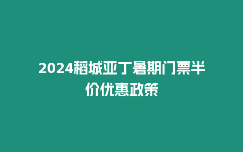 2024稻城亞丁暑期門票半價(jià)優(yōu)惠政策