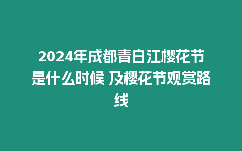 2024年成都青白江櫻花節(jié)是什么時(shí)候 及櫻花節(jié)觀賞路線