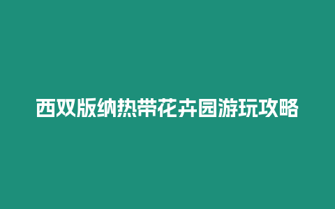 西雙版納熱帶花卉園游玩攻略