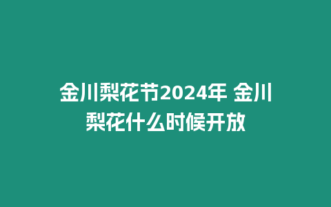 金川梨花節2024年 金川梨花什么時候開放