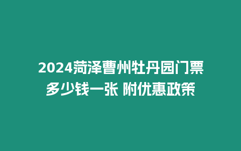 2024菏澤曹州牡丹園門票多少錢一張 附優(yōu)惠政策