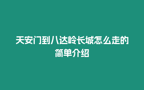 天安門到八達(dá)嶺長城怎么走的簡單介紹